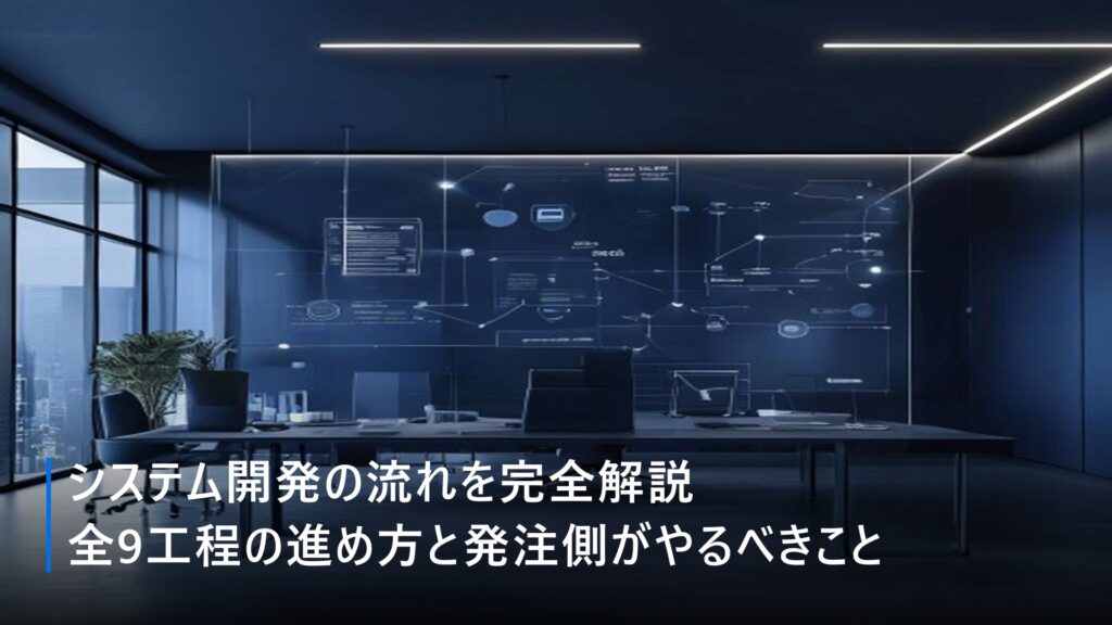 システム開発の流れを完全解説｜全9工程の進め方と発注側がやるべきこと【2026年最新版】