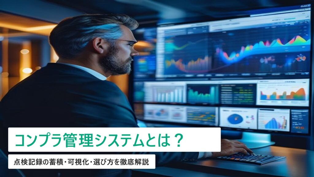 コンプライアンス管理システムの費用相場｜点検記録の蓄積・可視化・選び方【2026年版】