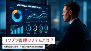 コンプライアンス管理システムの費用相場｜点検記録の蓄積・可視化・選び方【2026年版】