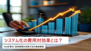 業務システム化の費用対効果の計算方法｜ROIシミュレーションと判断基準【中小企業向け】
