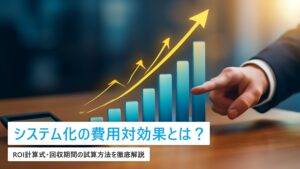 業務システム化の費用対効果の計算方法｜ROIシミュレーションと判断基準【中小企業向け】