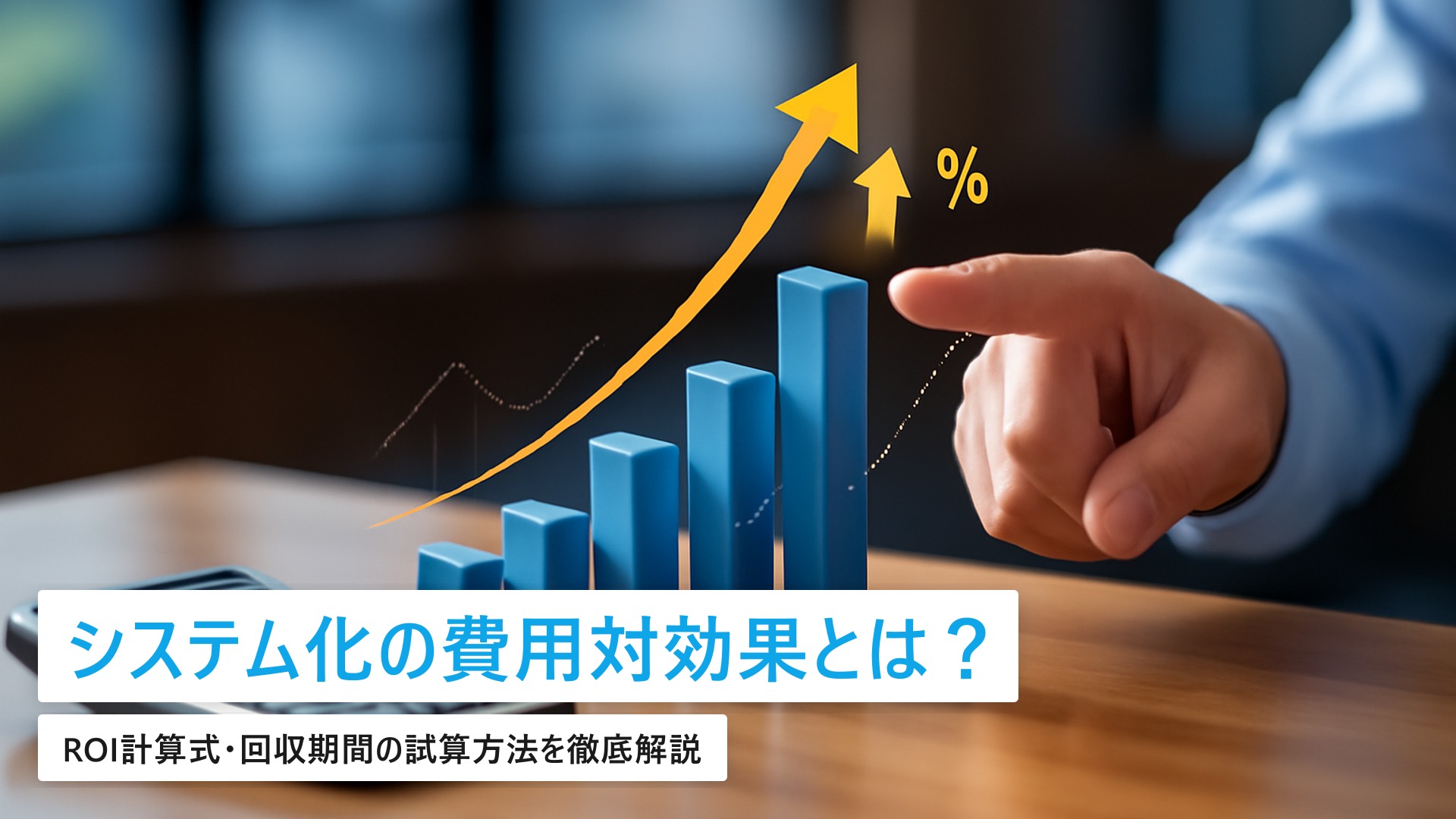 業務システム化の費用対効果の計算方法｜ROIシミュレーションと判断基準【中小企業向け】
