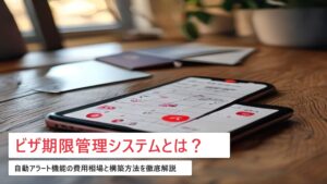 外国人労働者のビザ期限管理システム｜自動アラート機能の費用相場と構築方法【2026年最新】