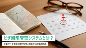 外国人労働者のビザ期限管理システム｜自動アラート機能の費用相場と構築方法【2026年最新】