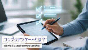 社内コンプライアンス点検アンケートのシステム化｜回答率UP設計と費用相場【2026年版】