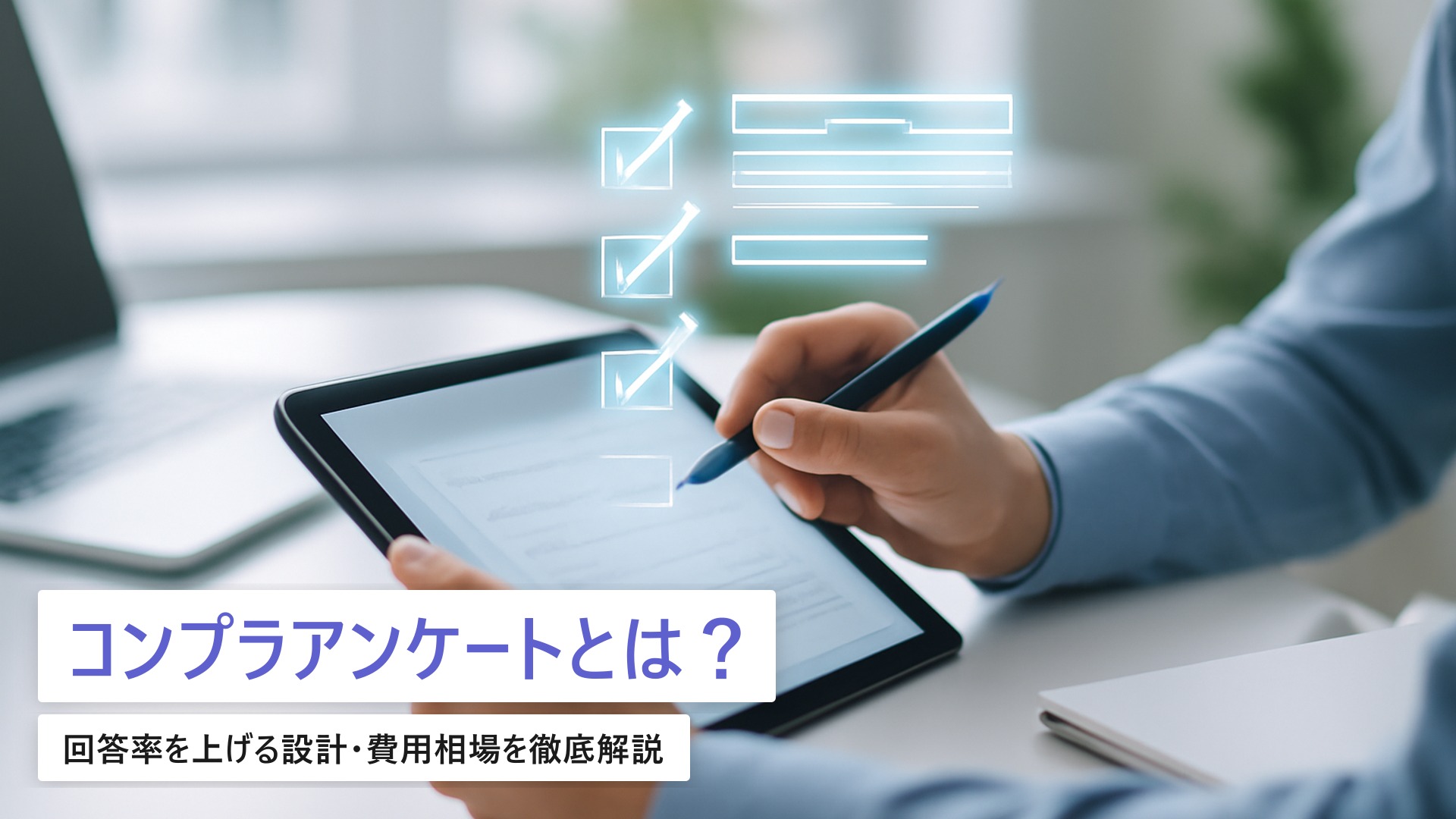 社内コンプライアンス点検アンケートのシステム化｜回答率UP設計と費用相場【2026年版】