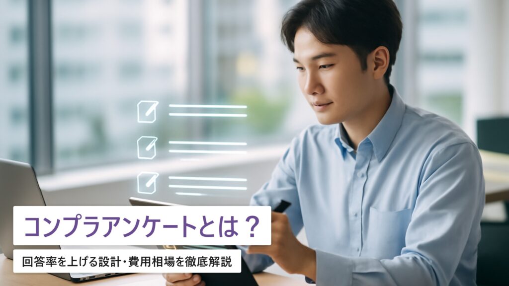 社内コンプライアンス点検アンケートのシステム化｜回答率UP設計と費用相場【2026年版】
