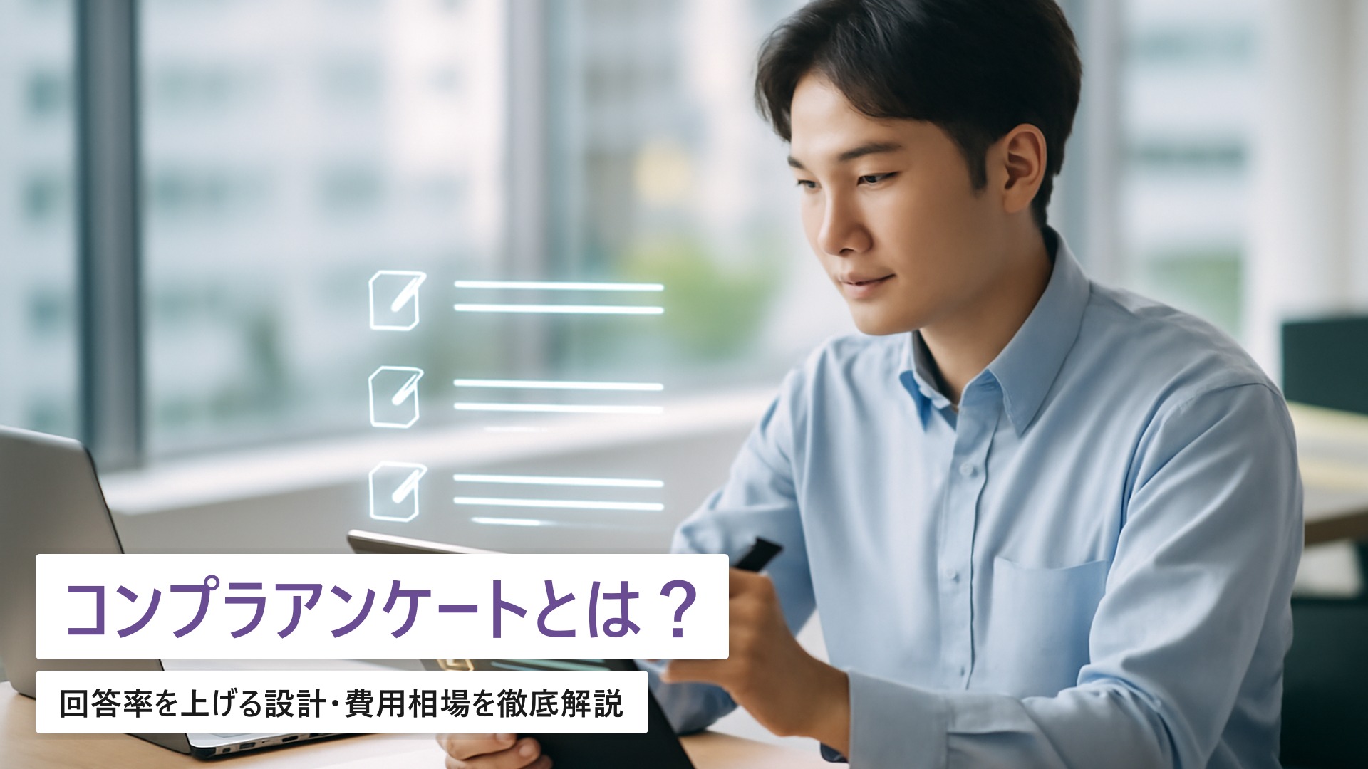 社内コンプライアンス点検アンケートのシステム化｜回答率UP設計と費用相場【2026年版】