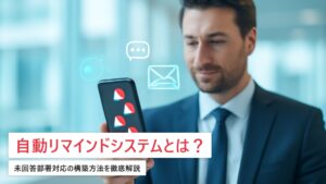 アンケート自動リマインドシステムの構築ガイド｜未回答部署対応の費用相場【企業向け】