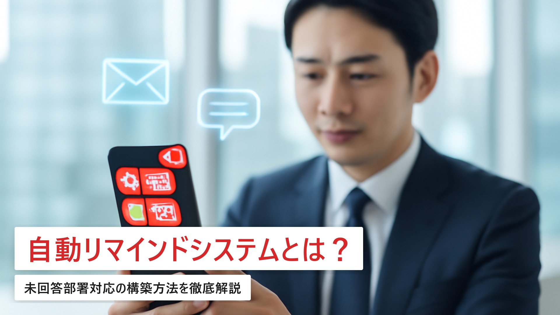アンケート自動リマインドシステムの構築ガイド|未回答部署対応の費用相場【企業向け】
