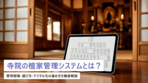 寺院の檀家管理システム導入ガイド｜費用相場・選び方・デジタル化の進め方【2026年最新】