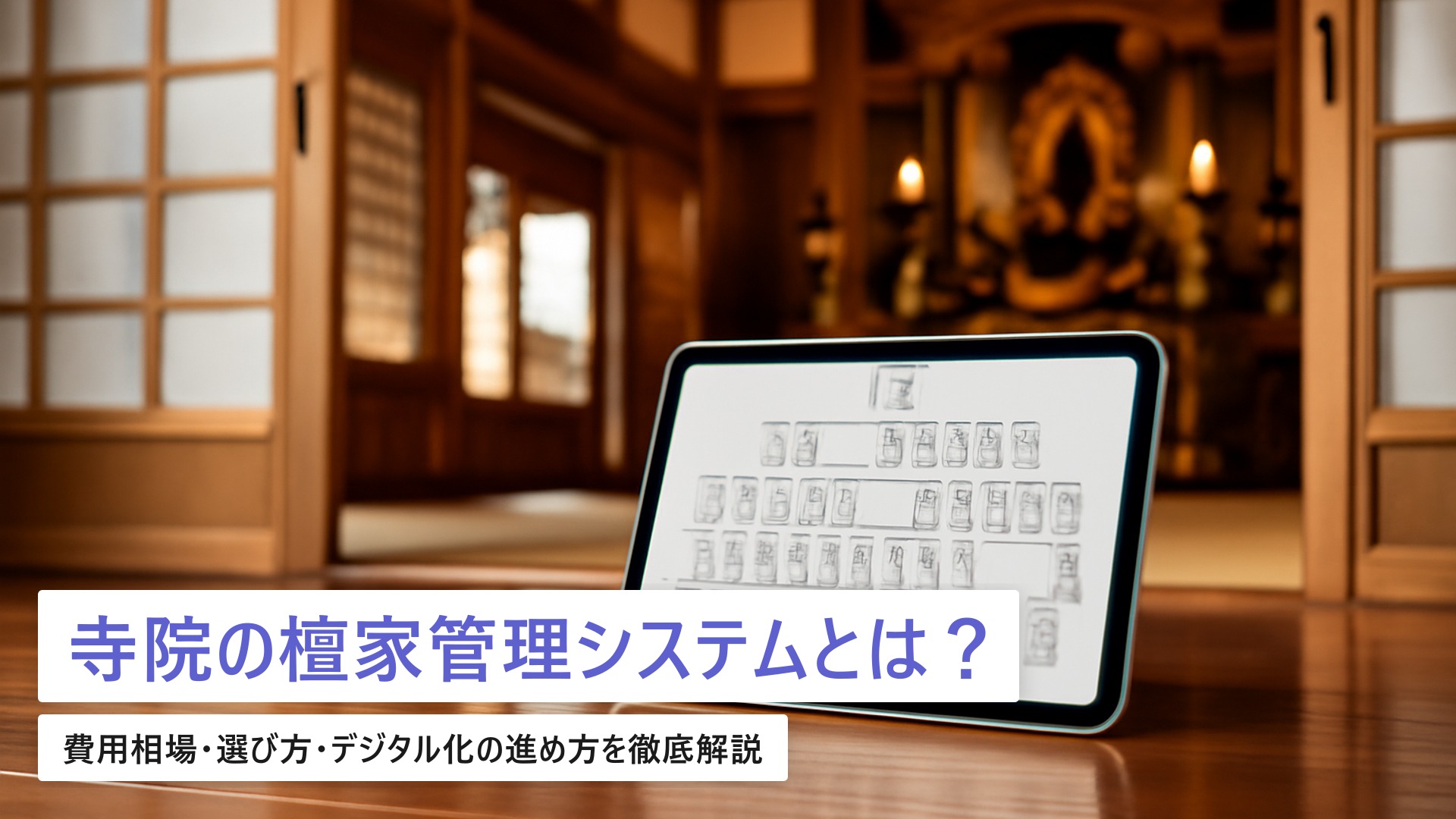 寺院の檀家管理システム導入ガイド|費用相場・選び方・デジタル化の進め方【2026年最新】