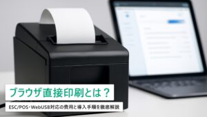 整体院でブラウザ直接印刷を実現する方法｜ESC/POS・WebUSB対応の費用と導入手順【完全ガイド】