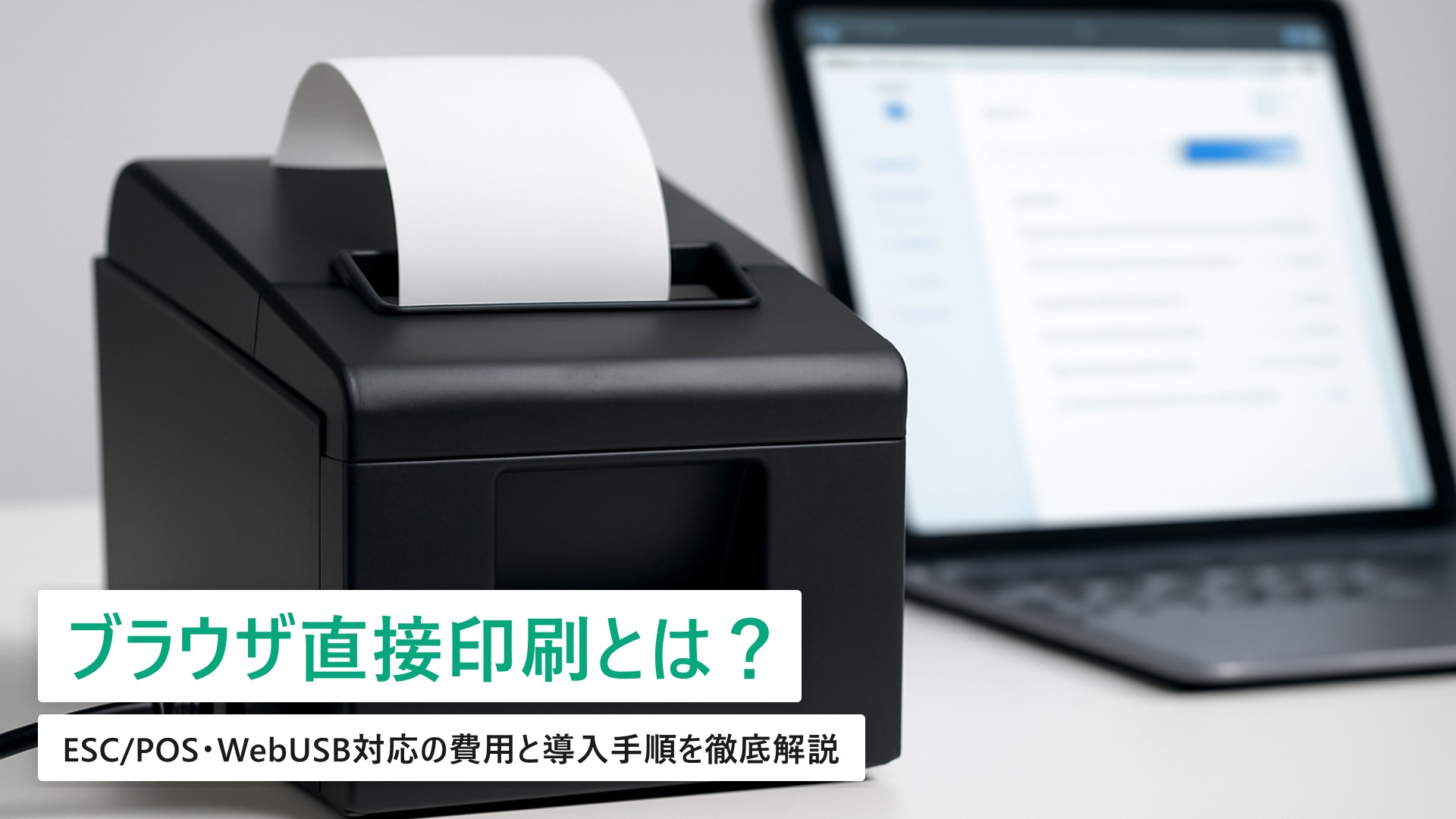 整体院でブラウザ直接印刷を実現する方法｜ESC/POS・WebUSB対応の費用と導入手順【完全ガイド】