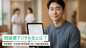 整体・鍼灸院の問診票デジタル化＆受診履歴管理システム｜費用相場と導入手順【2026年版】
