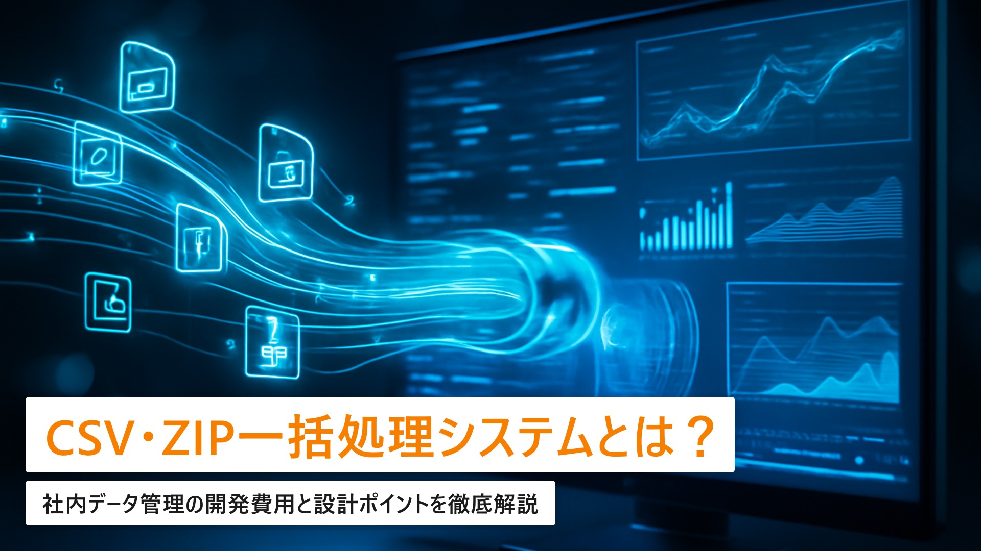 CSV・ZIP一括処理対応の社内データ管理システム|開発費用と設計ポイント【情シス向け】