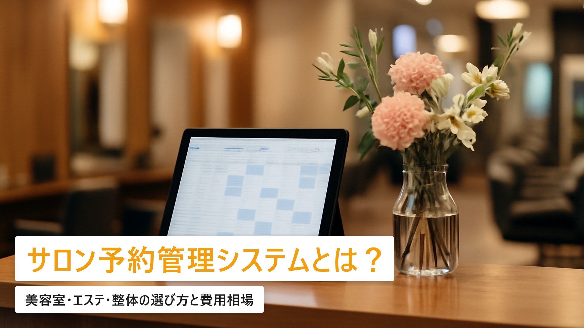 美容室・サロンの予約管理システム|選び方と費用相場【2026年最新】