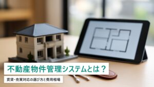 不動産会社の物件管理システム｜選び方と費用相場【賃貸・売買対応2026年最新】