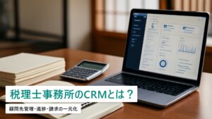 税理士事務所向け顧客管理システム｜選び方と費用相場【2026年最新】