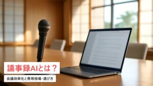 議事録AIの選び方と費用相場｜会議効率化の完全ガイド【2026年最新】