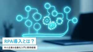 RPA導入の費用相場と失敗事例｜中小企業の自動化入門【2026年最新】
