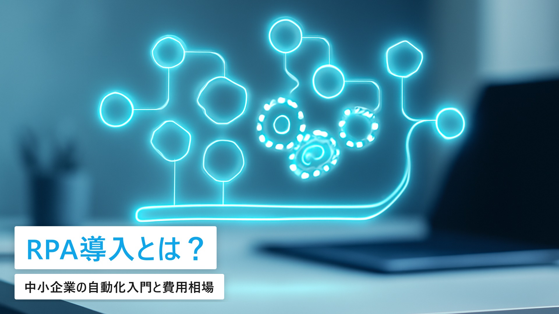 RPA導入の費用相場と失敗事例｜中小企業の自動化入門【2026年最新】
