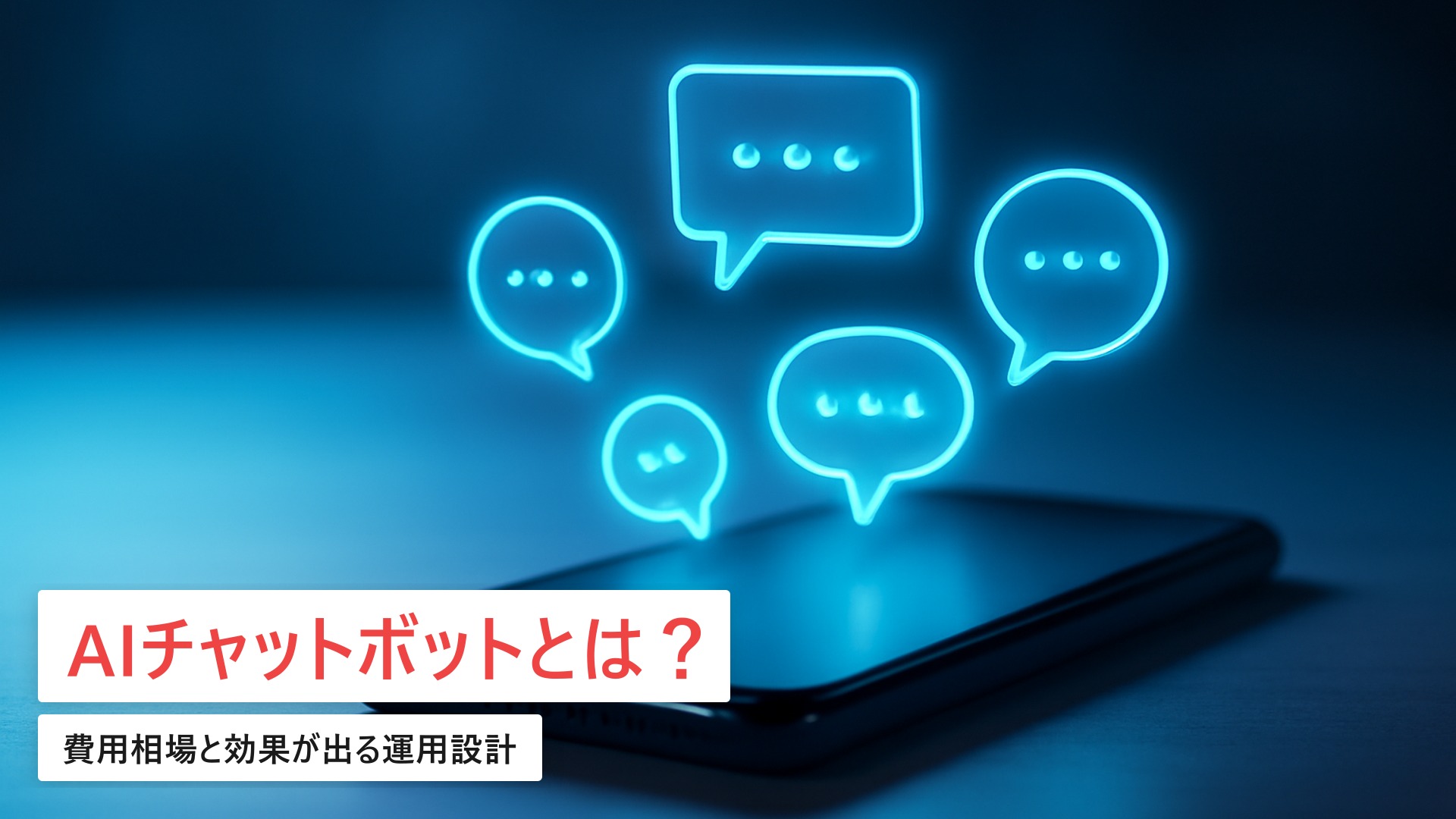 AIチャットボットの費用相場と運用設計|効果が出る作り方【2026年最新】