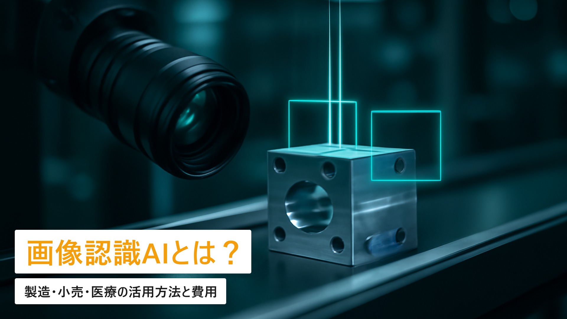 画像認識AIの導入事例と費用｜製造・小売・医療の活用方法【2026年最新】