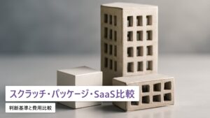 スクラッチ vs パッケージ vs SaaSの選び方｜判断基準と費用比較【2026年最新】