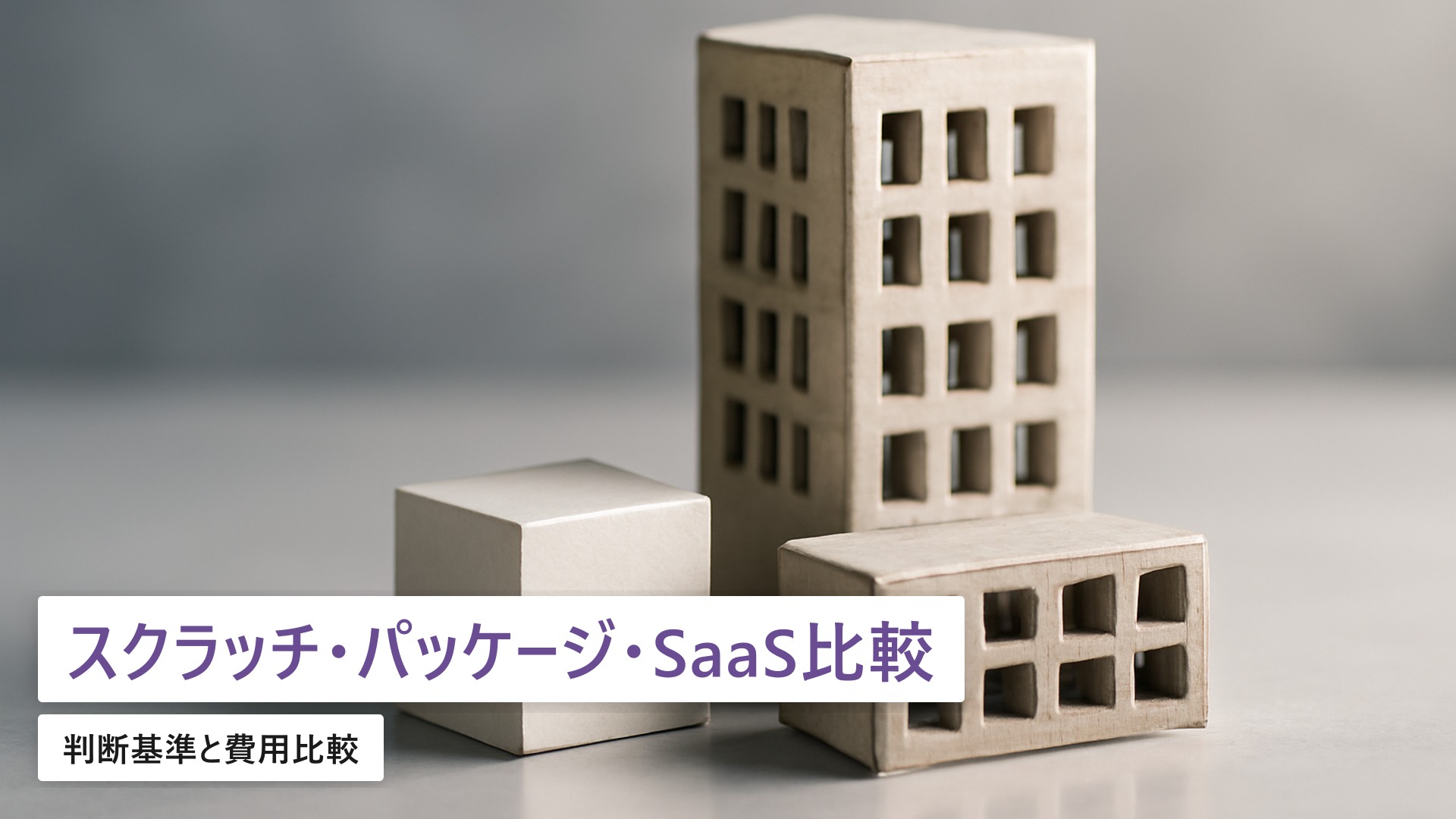 スクラッチ vs パッケージ vs SaaSの選び方|判断基準と費用比較【2026年最新】