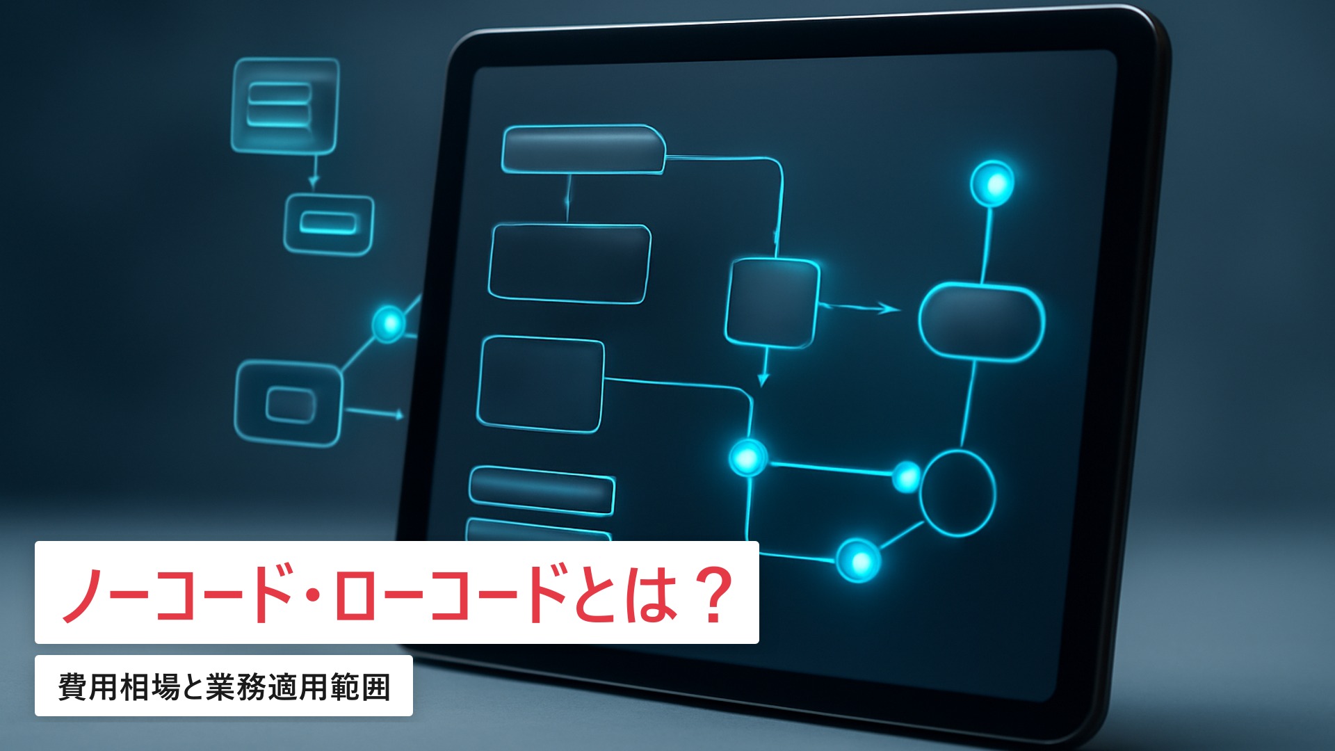 ノーコード・ローコードとは?費用相場と業務適用範囲【2026年最新】