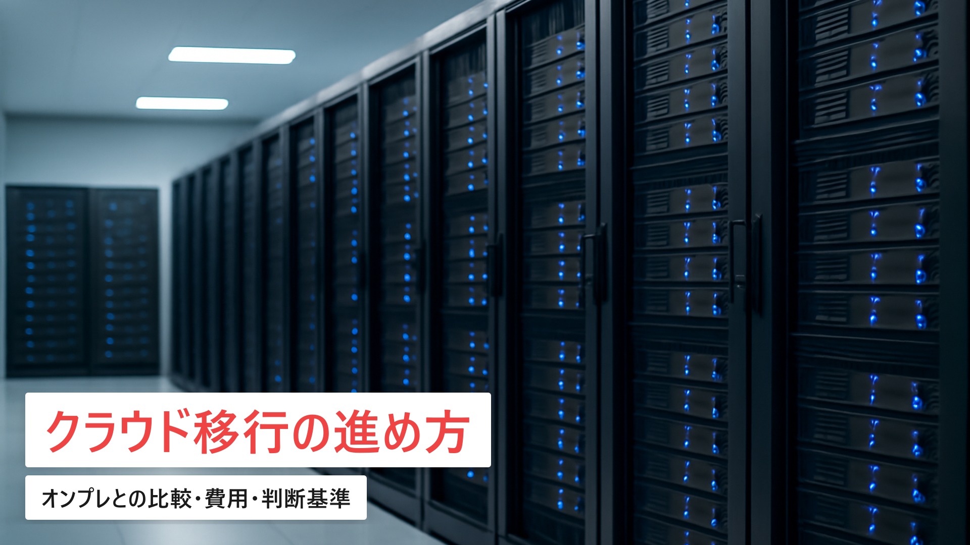 クラウド移行の進め方|オンプレとの比較・費用・失敗しない判断基準【2026年最新】