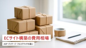 ECサイト構築の費用相場｜ASP・パッケージ・フルスクラッチの違いと選び方【2026年最新】