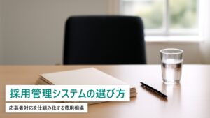 採用管理システム（ATS）の選び方｜応募者対応を仕組み化する費用相場【2026年最新】