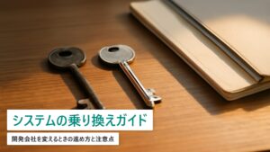 システムの乗り換え・引き継ぎガイド｜開発会社を変えるときの進め方と注意点【2026年最新】